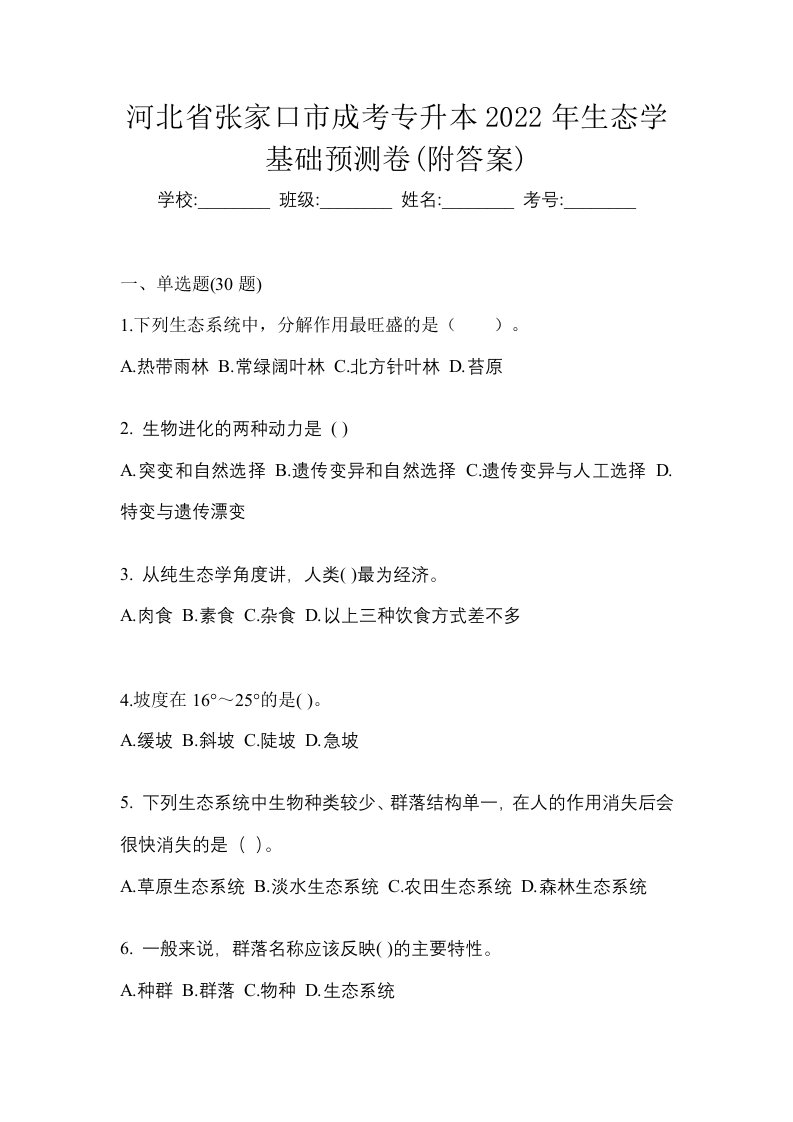 河北省张家口市成考专升本2022年生态学基础预测卷附答案