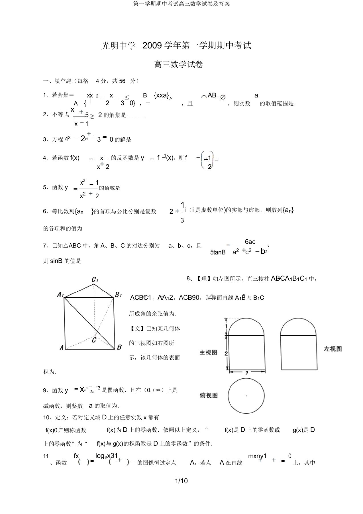 第一学期期中考试高三数学试卷及答案