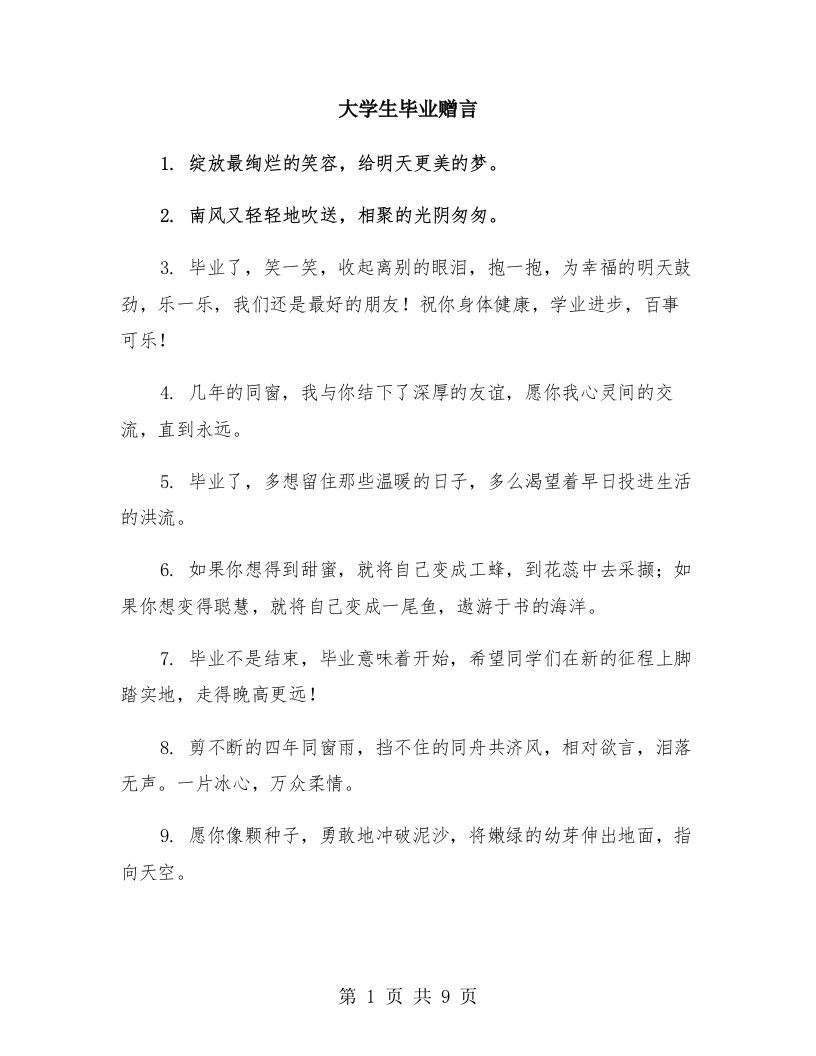 大学生毕业赠言