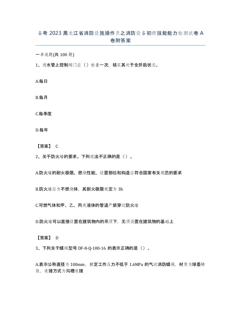 备考2023黑龙江省消防设施操作员之消防设备初级技能能力检测试卷A卷附答案