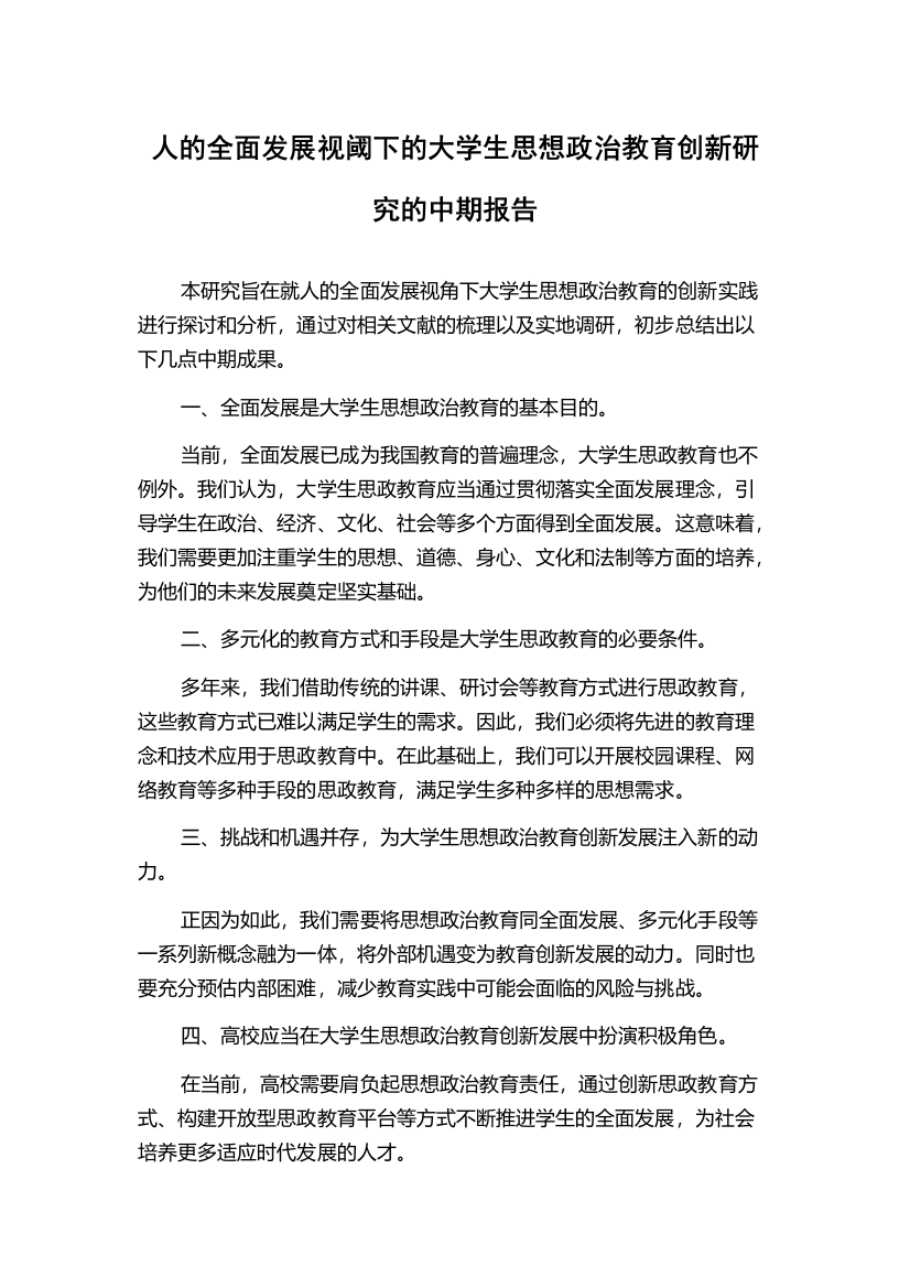 人的全面发展视阈下的大学生思想政治教育创新研究的中期报告