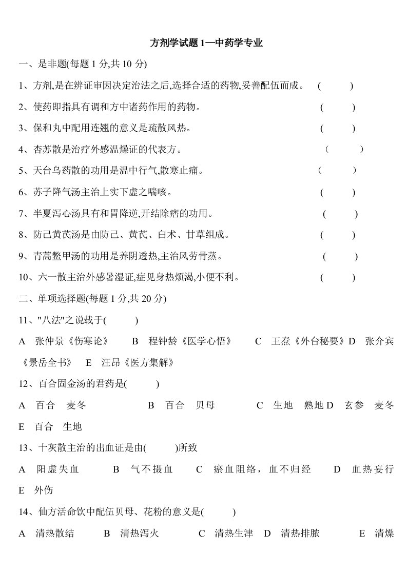 方剂学试题4附答案—中药学专业JC整理