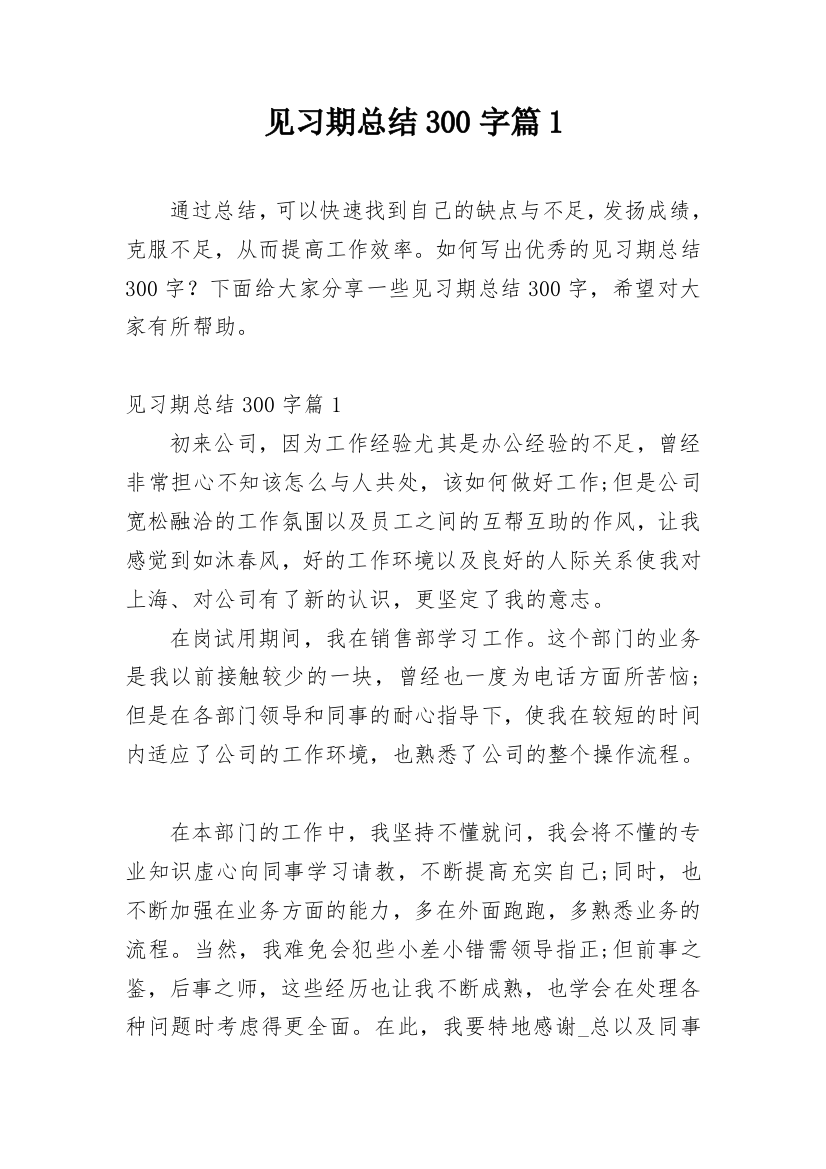 见习期总结300字篇1