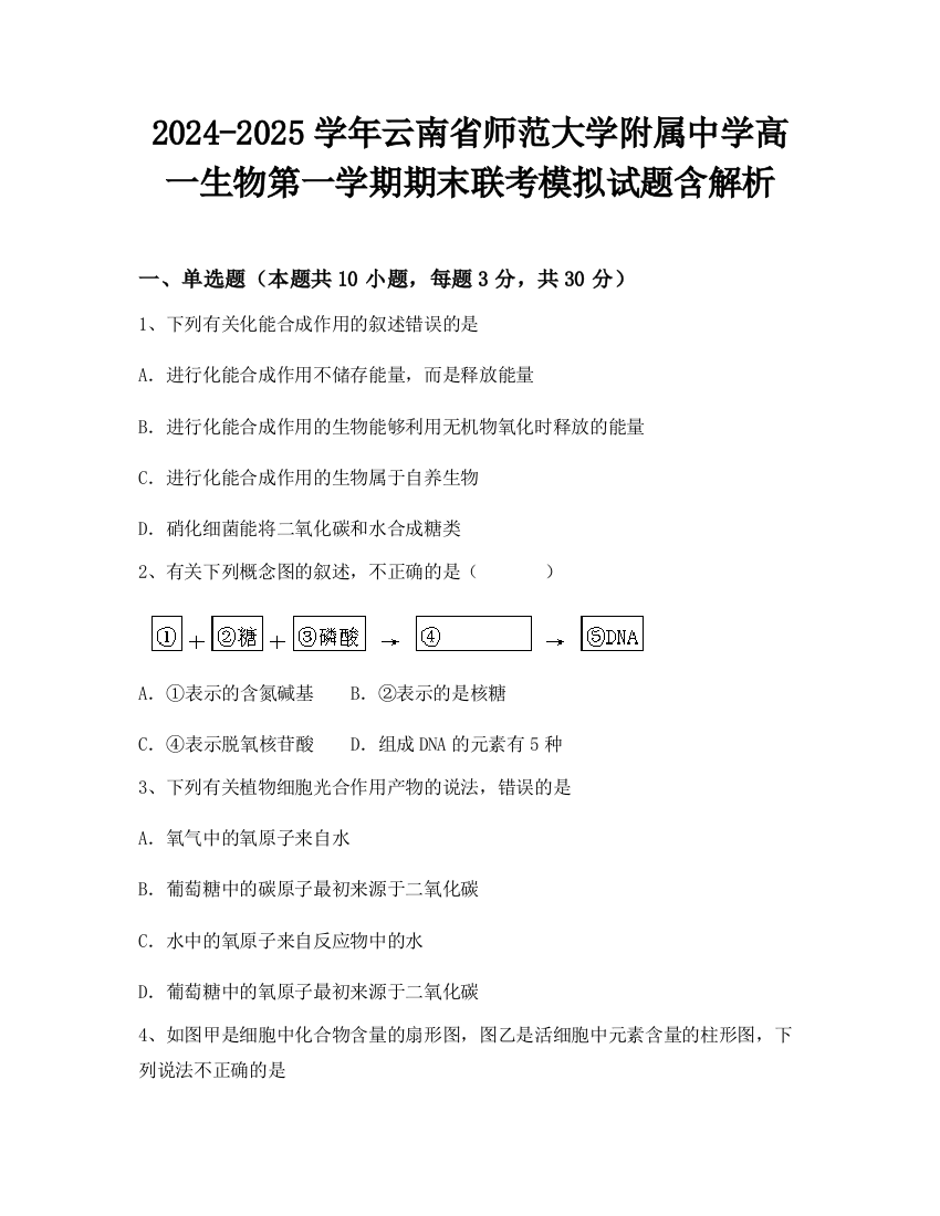 2024-2025学年云南省师范大学附属中学高一生物第一学期期末联考模拟试题含解析