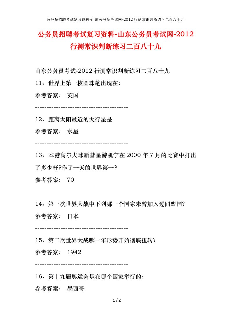 公务员招聘考试复习资料-山东公务员考试网-2012行测常识判断练习二百八十九