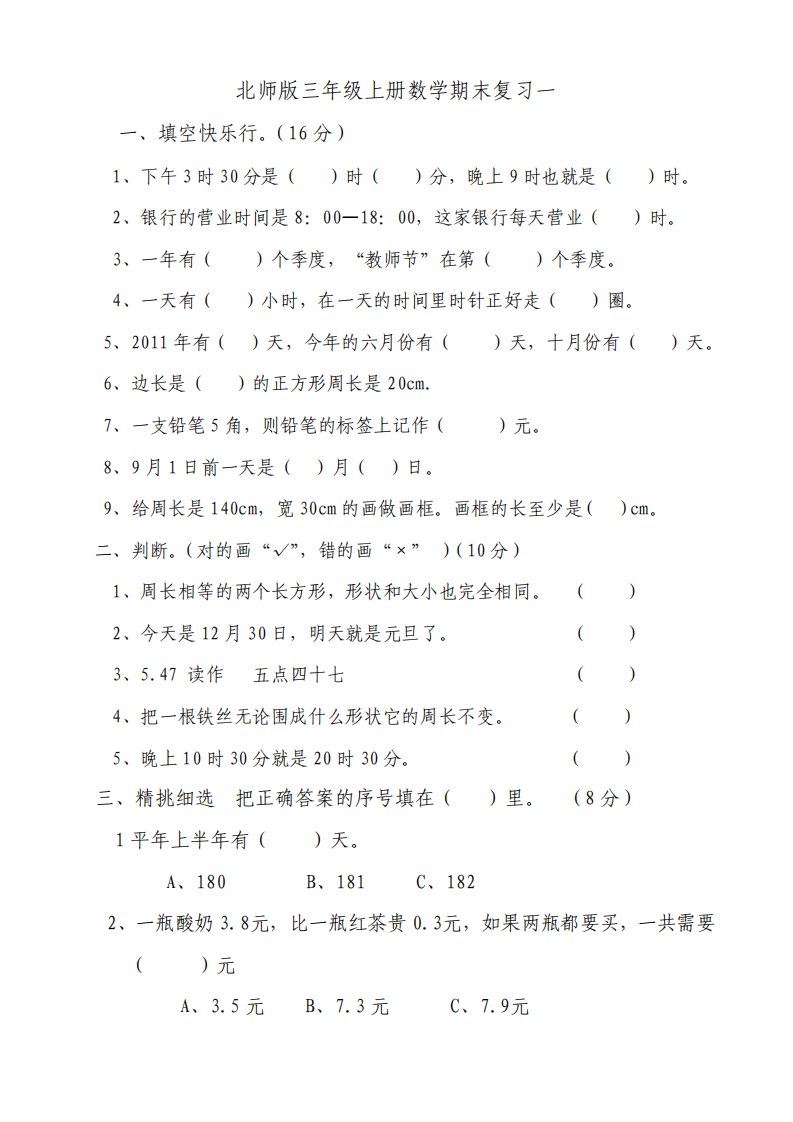 北师版小学三年级上册数学期末复习试题共四套