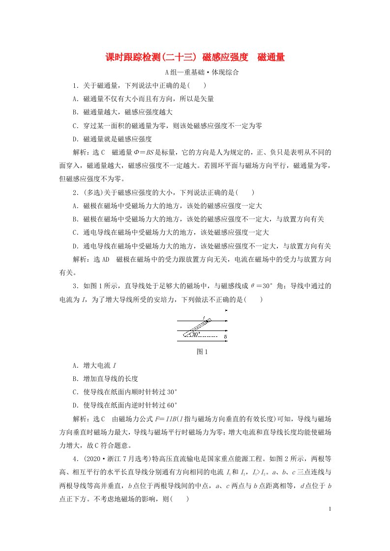 2023新教材高中物理课时跟踪检测二十三磁感应强度磁通量新人教版必修第三册