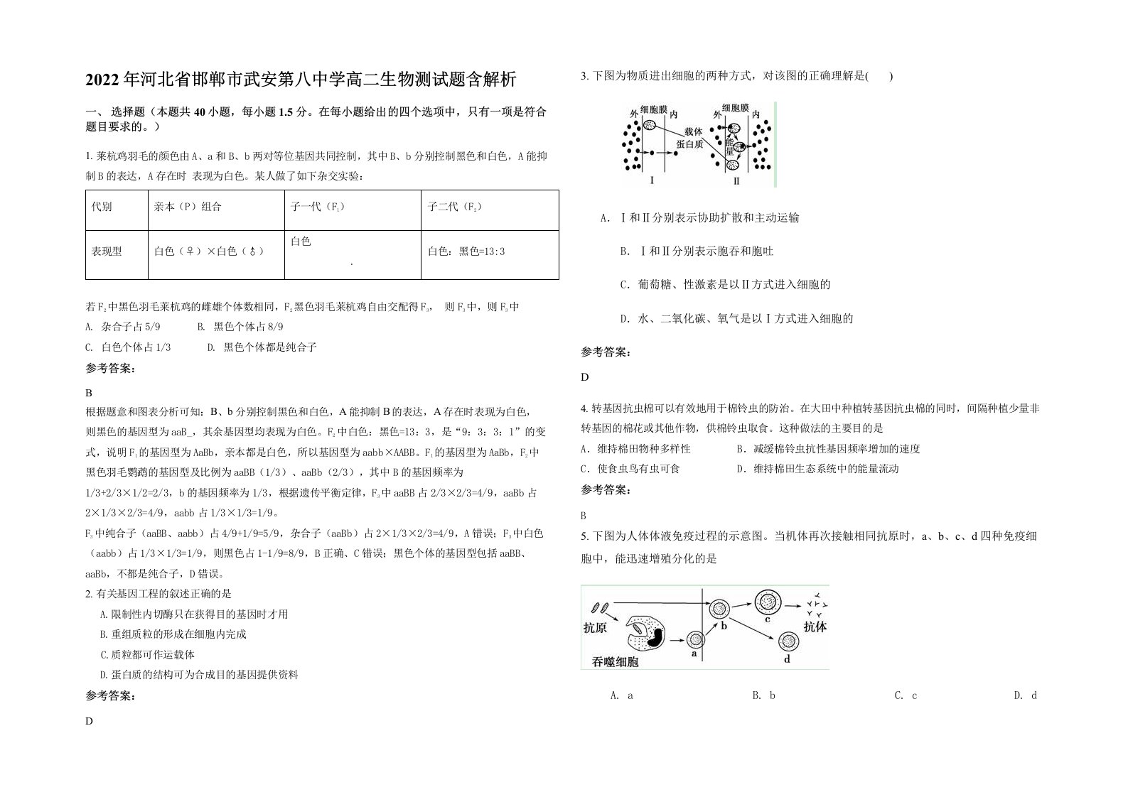 2022年河北省邯郸市武安第八中学高二生物测试题含解析