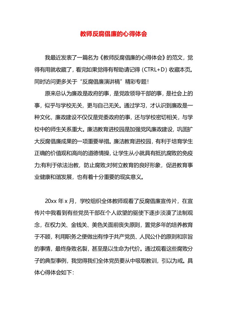 教师反腐倡廉的心得体会