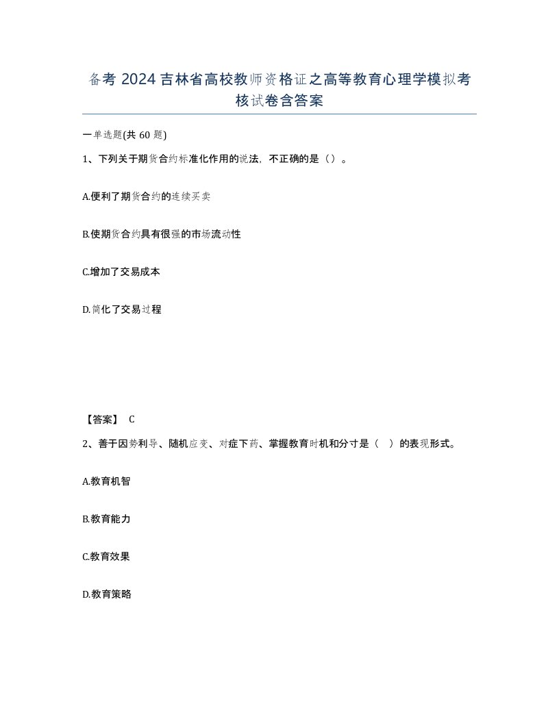 备考2024吉林省高校教师资格证之高等教育心理学模拟考核试卷含答案