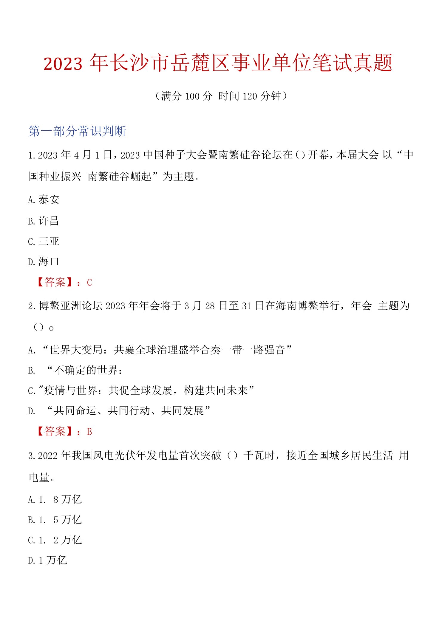 2023年长沙市岳麓区事业单位笔试真题