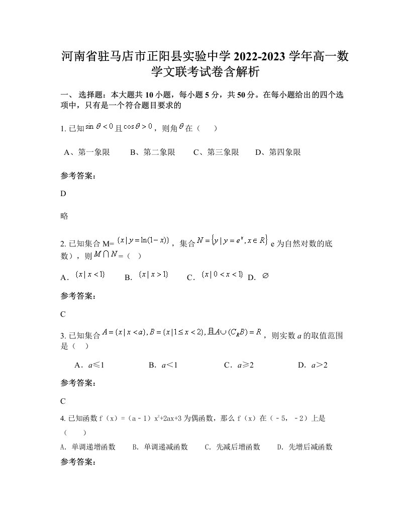 河南省驻马店市正阳县实验中学2022-2023学年高一数学文联考试卷含解析