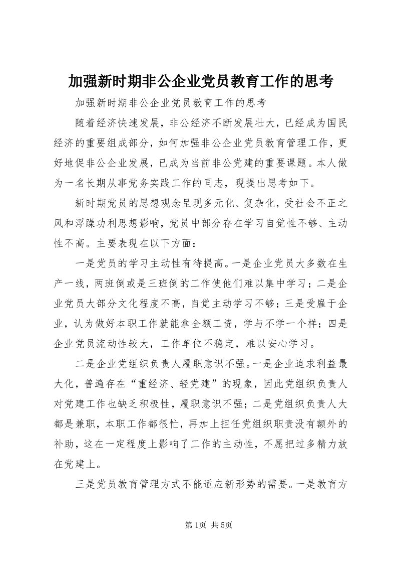 3加强新时期非公企业党员教育工作的思考