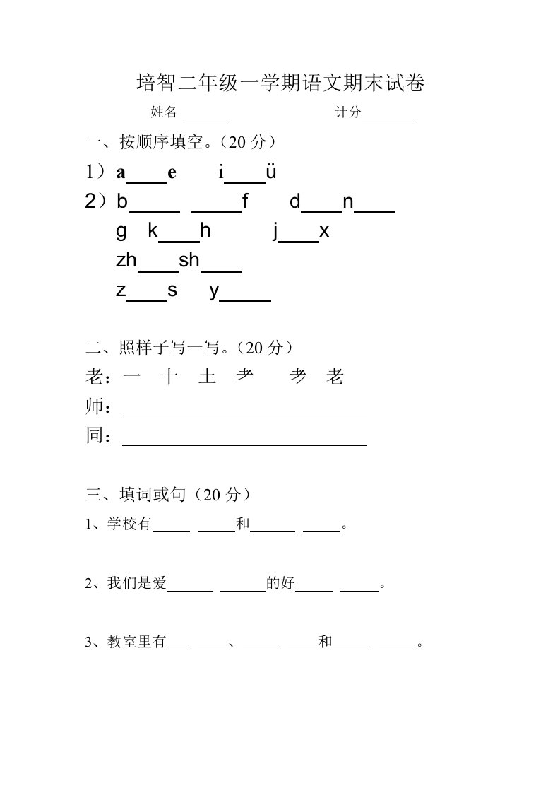 培智二年级一学期语文期末试卷