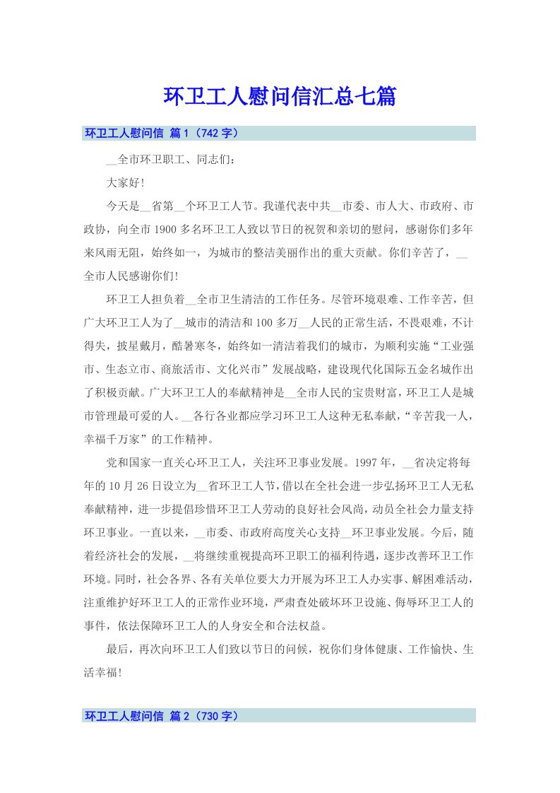 环卫工人慰问信汇总七篇