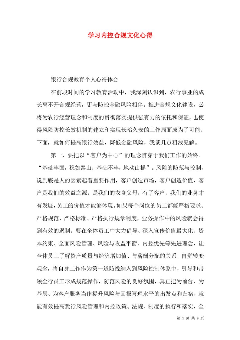 学习内控合规文化心得