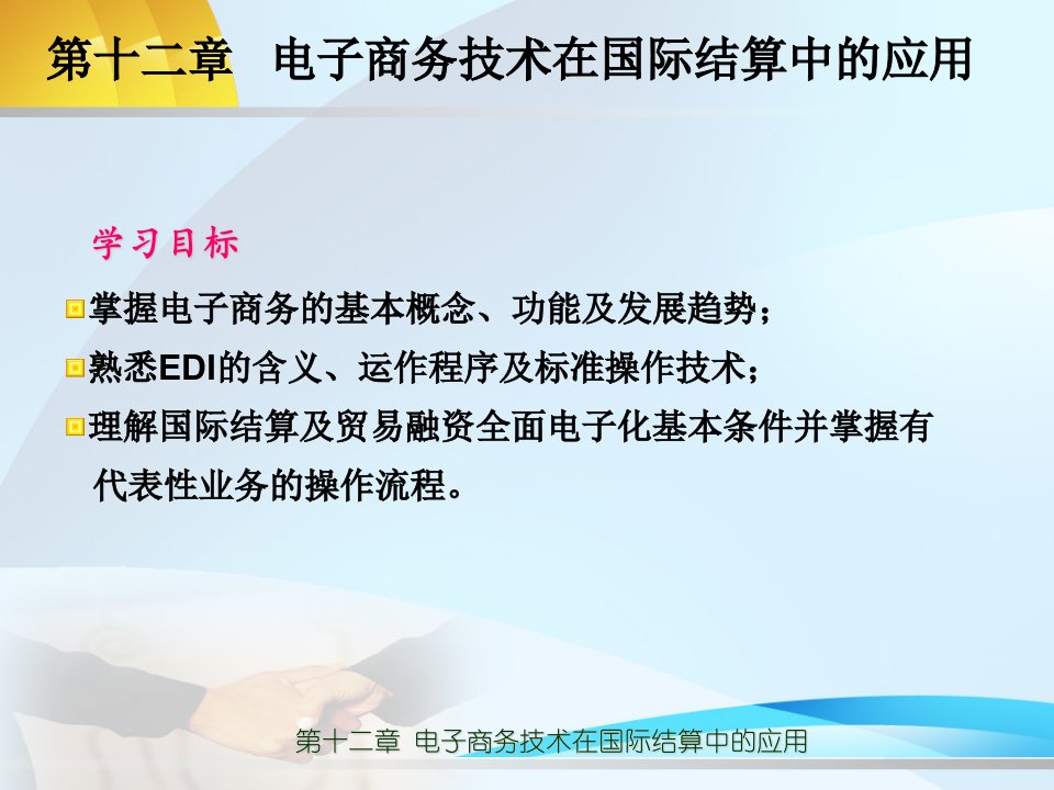 第十二章电子商务技术在国际结算中的应用