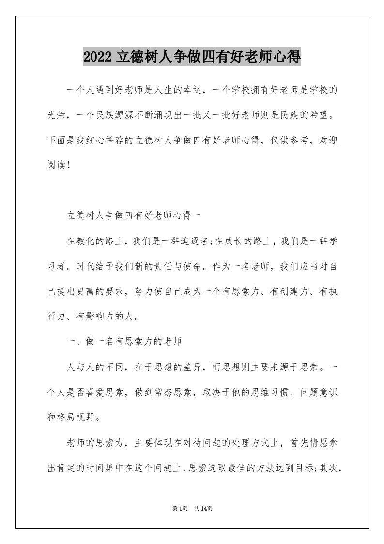 2022立德树人争做四有好老师心得