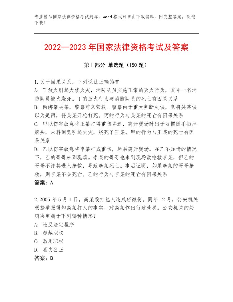 2023年国家法律资格考试精品题库及答案【最新】