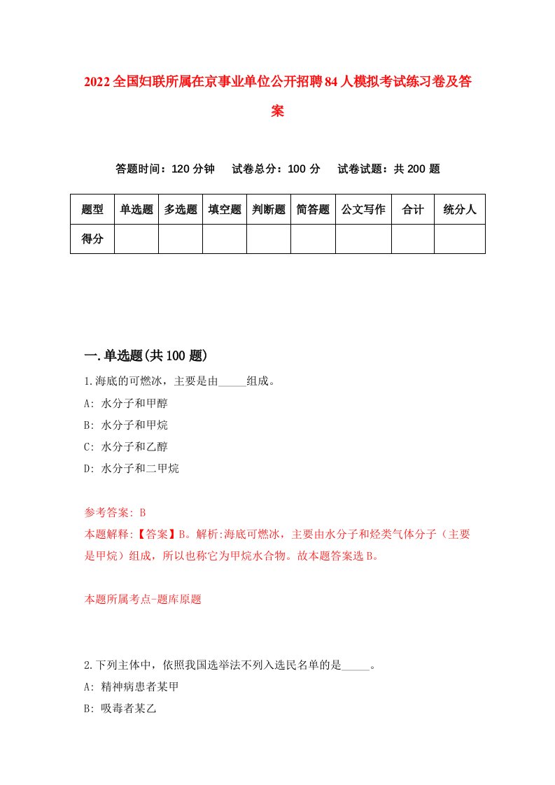 2022全国妇联所属在京事业单位公开招聘84人模拟考试练习卷及答案第3卷