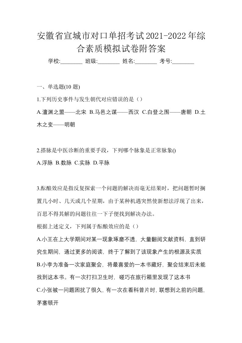 安徽省宣城市对口单招考试2021-2022年综合素质模拟试卷附答案