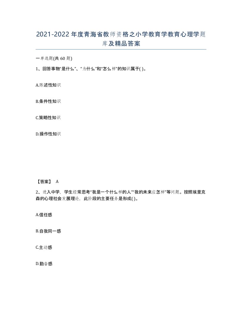 2021-2022年度青海省教师资格之小学教育学教育心理学题库及答案