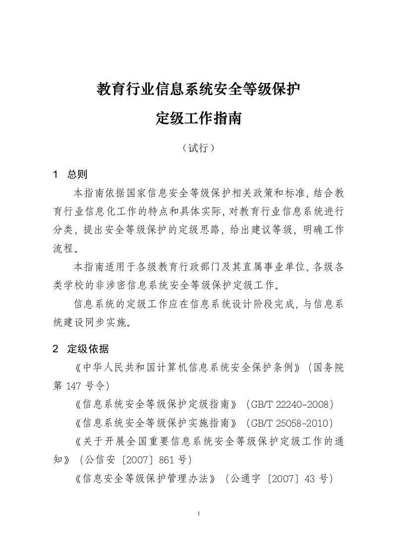 教育行业信息系统安全等级保护定级工作指南(试行)（DOC30页）