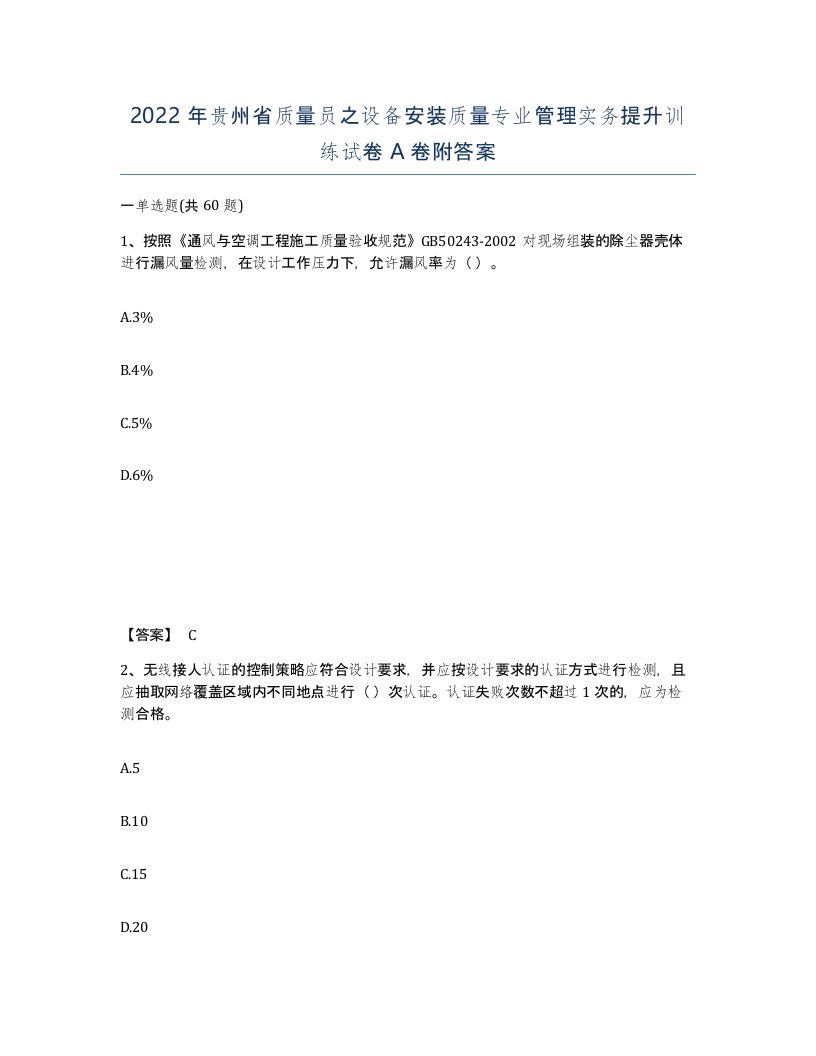 2022年贵州省质量员之设备安装质量专业管理实务提升训练试卷A卷附答案