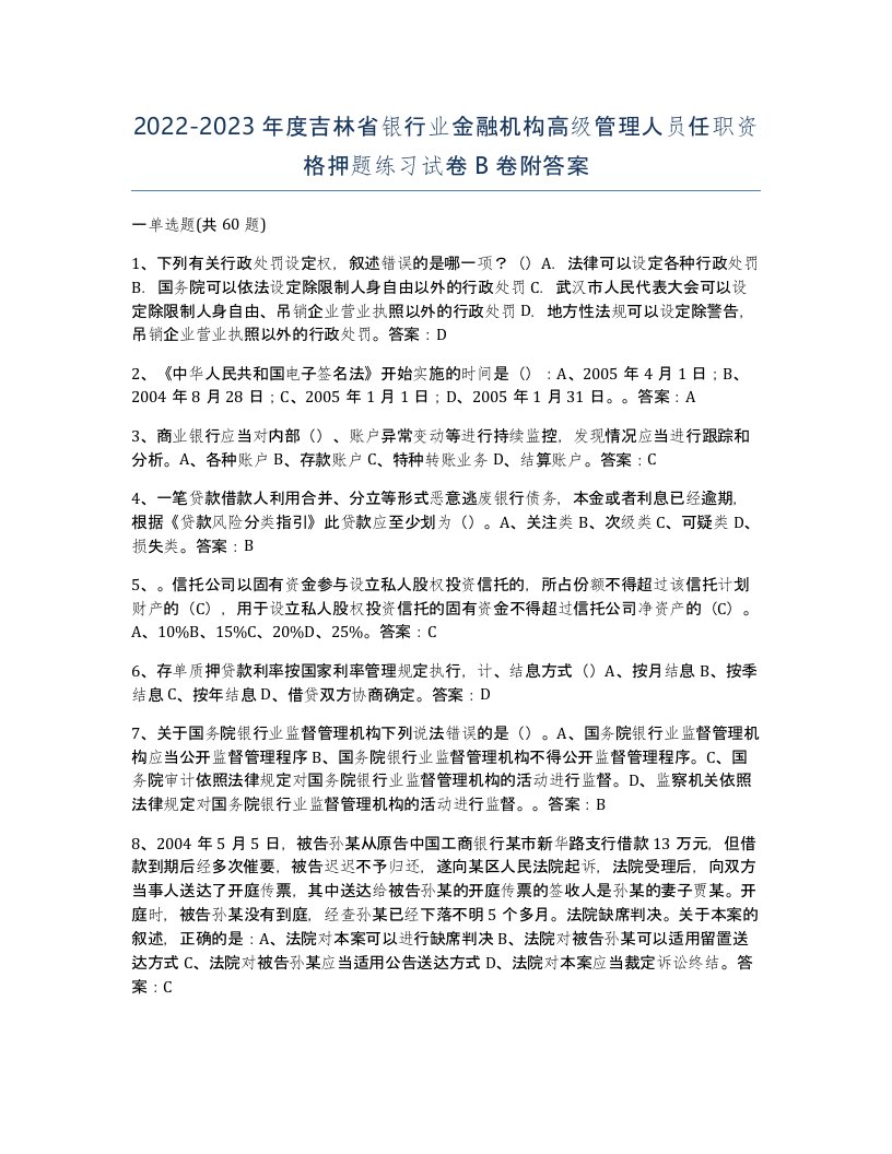 2022-2023年度吉林省银行业金融机构高级管理人员任职资格押题练习试卷B卷附答案