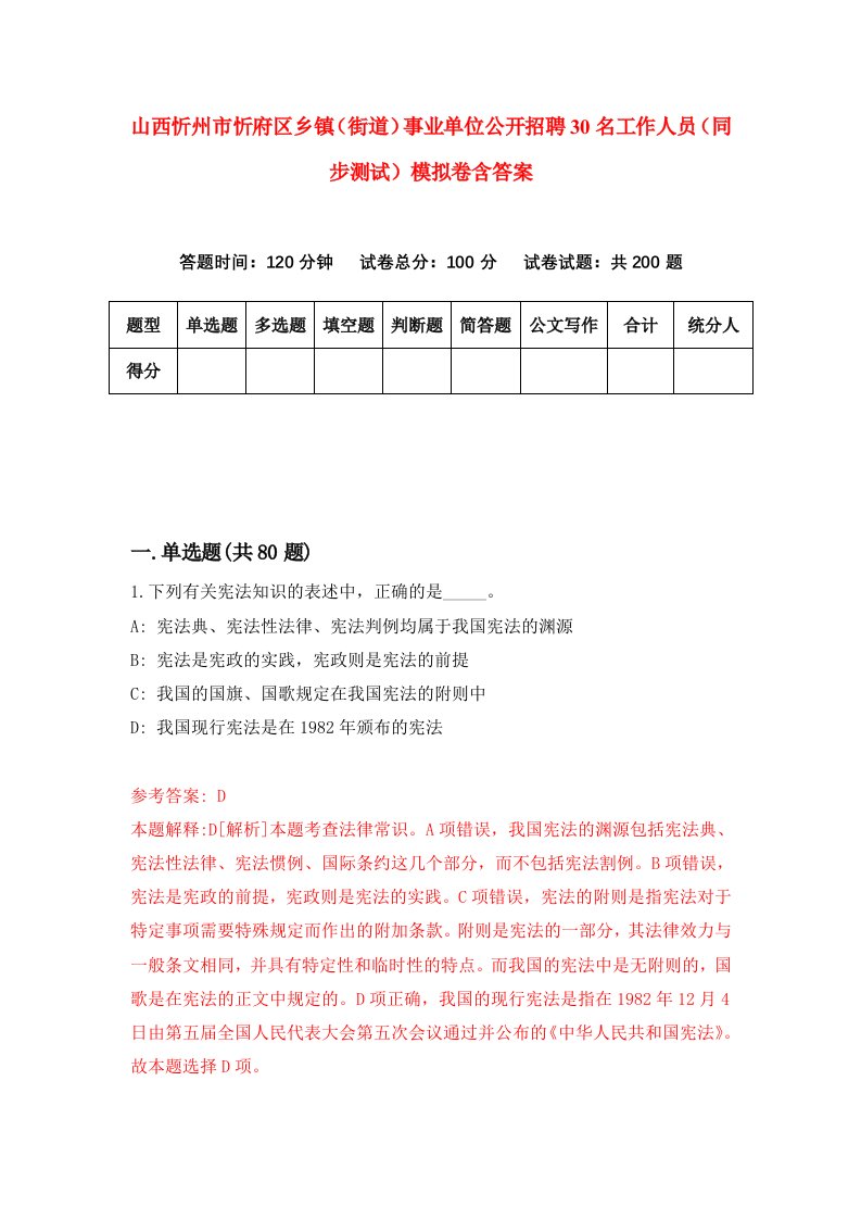 山西忻州市忻府区乡镇街道事业单位公开招聘30名工作人员同步测试模拟卷含答案4