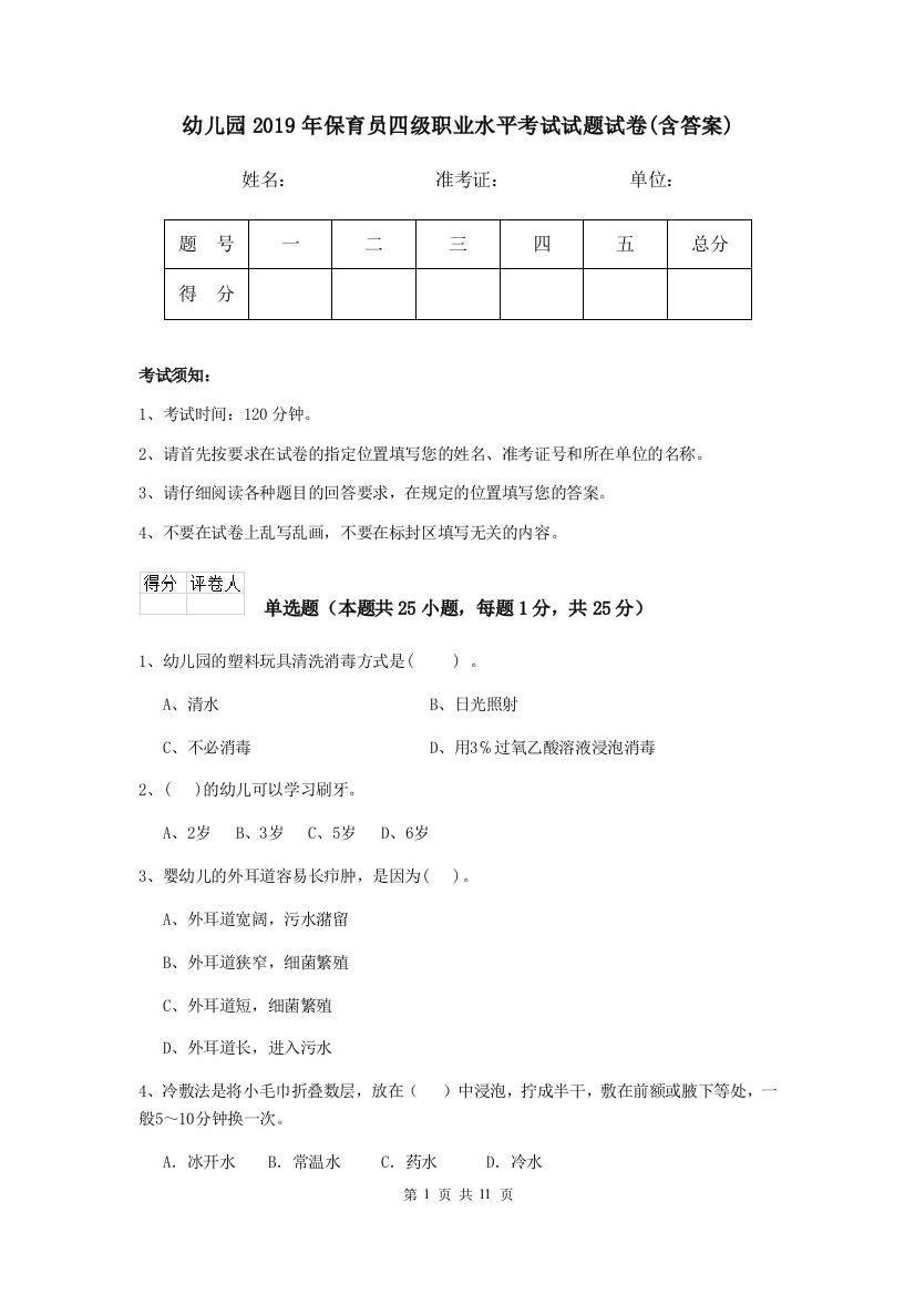 幼儿园2019年保育员四级职业水平考试试题试卷(含答案)