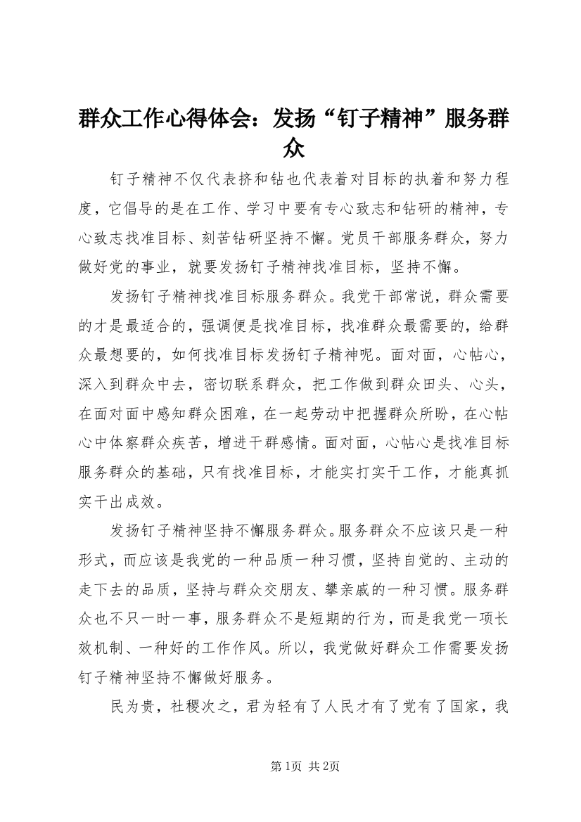 群众工作心得体会：发扬“钉子精神”服务群众