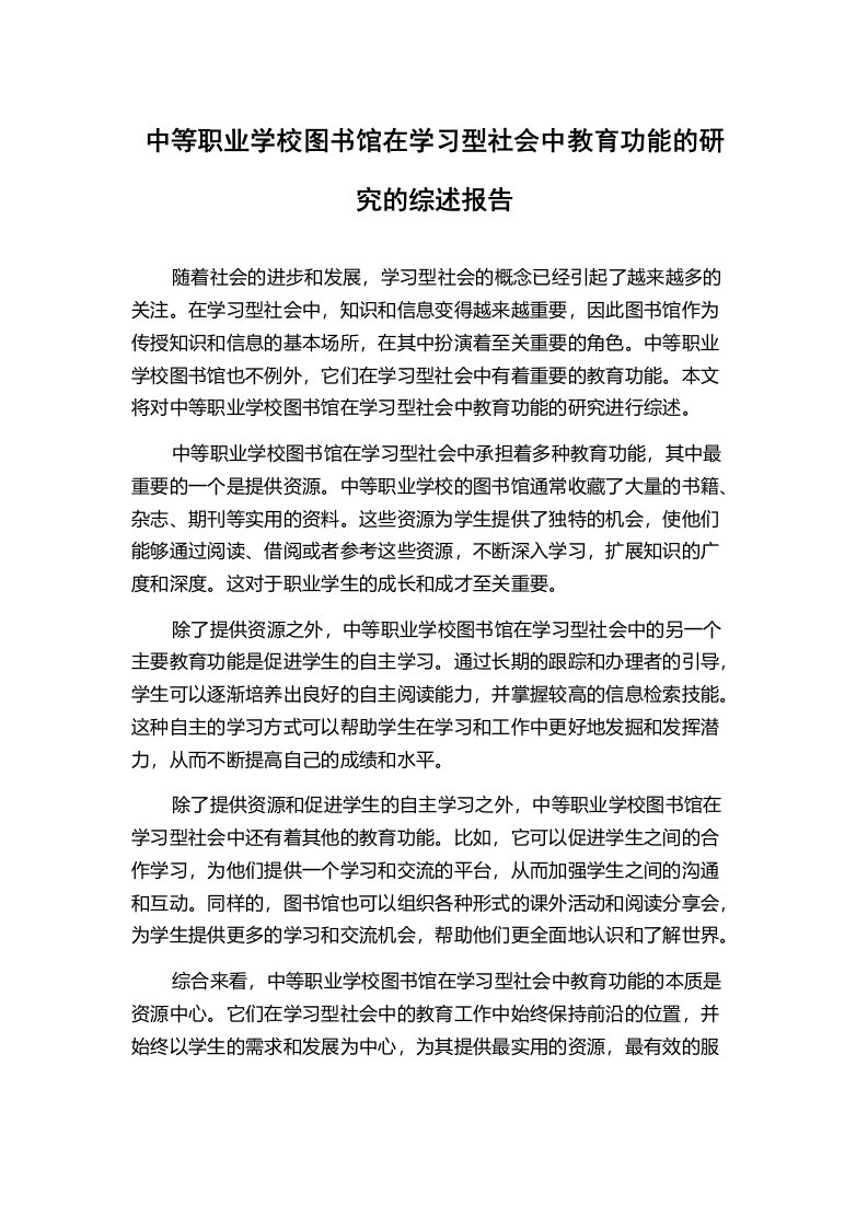 中等职业学校图书馆在学习型社会中教育功能的研究的综述报告