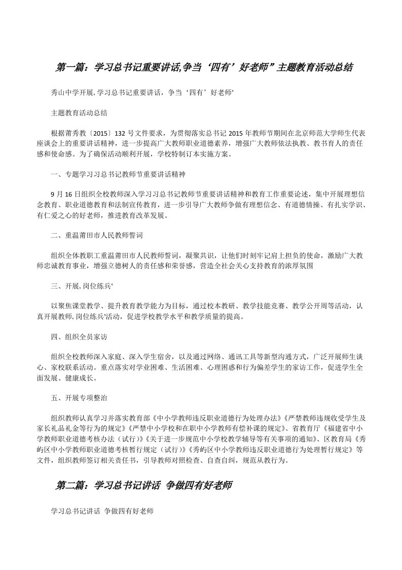 学习总书记重要讲话,争当‘四有’好老师”主题教育活动总结[修改版]