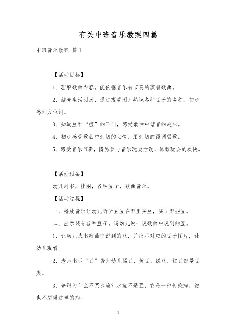 有关中班音乐教案四篇