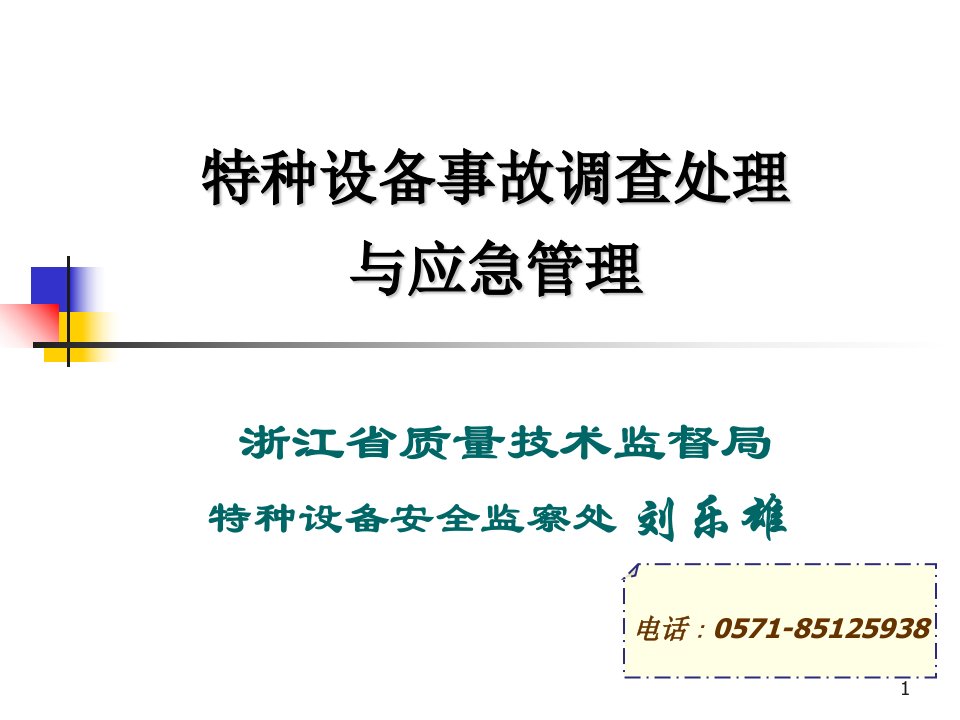 特种设备事故调查处理与应急管理ppt课件