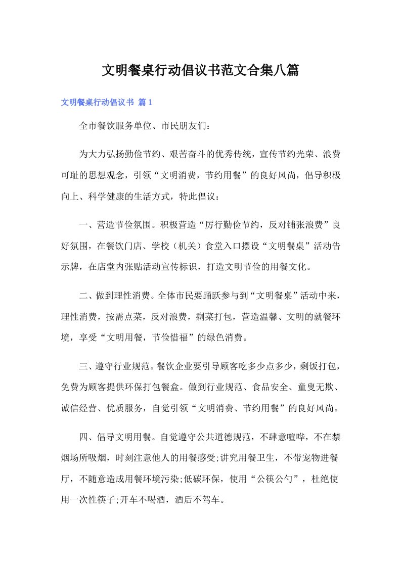 文明餐桌行动倡议书范文合集八篇