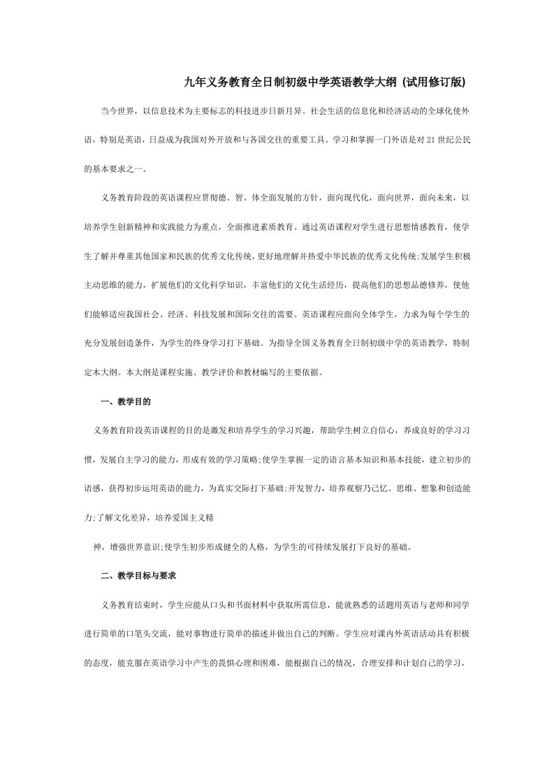 九年义务教育全日制初级中学英语教学大