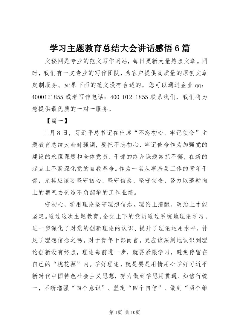 7学习主题教育总结大会致辞感悟6篇