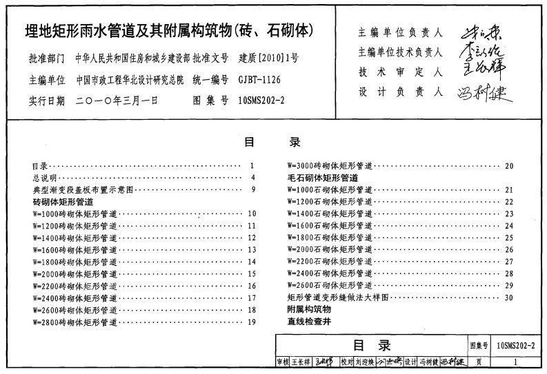 （gjbt-1126）10sms202-2埋地矩形雨水管道及其附属构筑物(砖、石砌体)