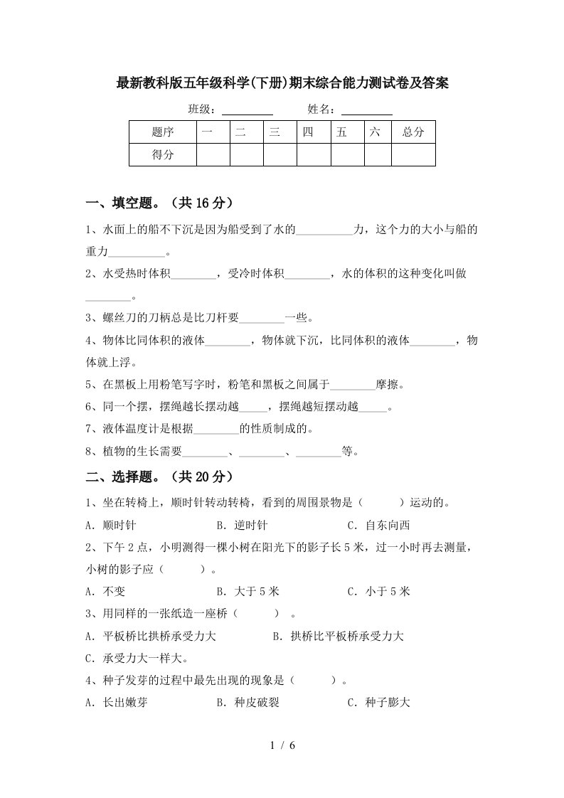 最新教科版五年级科学下册期末综合能力测试卷及答案