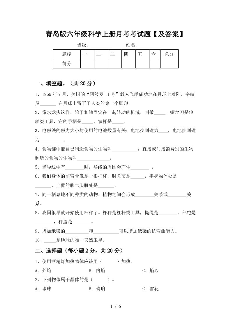 青岛版六年级科学上册月考考试题及答案