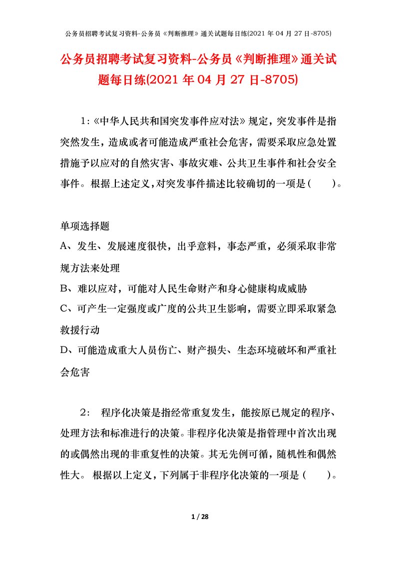 公务员招聘考试复习资料-公务员判断推理通关试题每日练2021年04月27日-8705