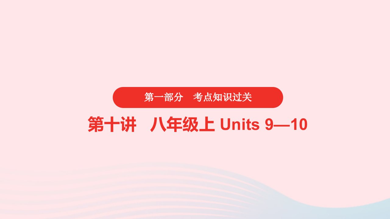 安徽省2023中考英语第一部分考点知识过关第10讲八年级上Units9_10课件1