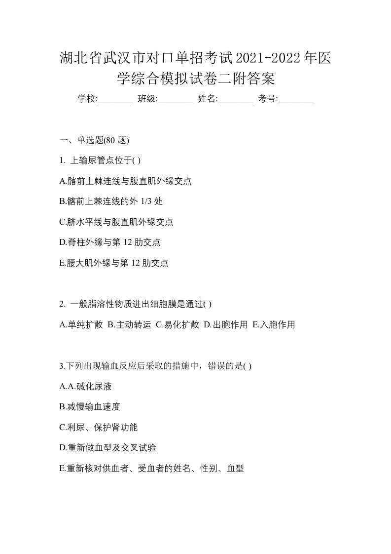 湖北省武汉市对口单招考试2021-2022年医学综合模拟试卷二附答案