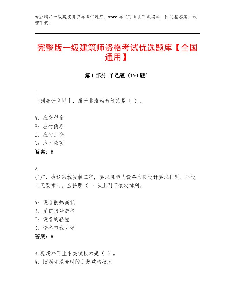 2023年一级建筑师资格考试通关秘籍题库及答案（必刷）