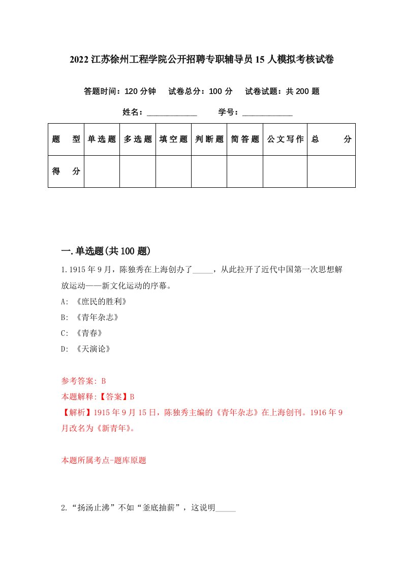 2022江苏徐州工程学院公开招聘专职辅导员15人模拟考核试卷5