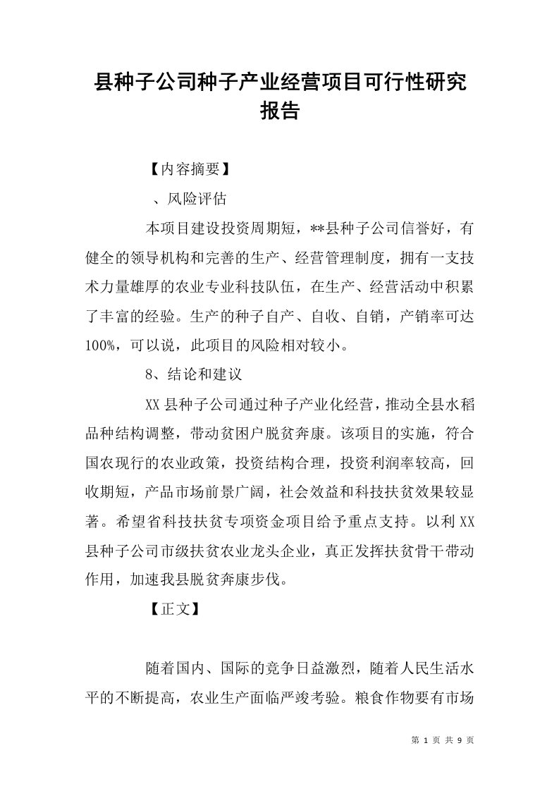 县种子公司种子产业经营项目可行性研究报告