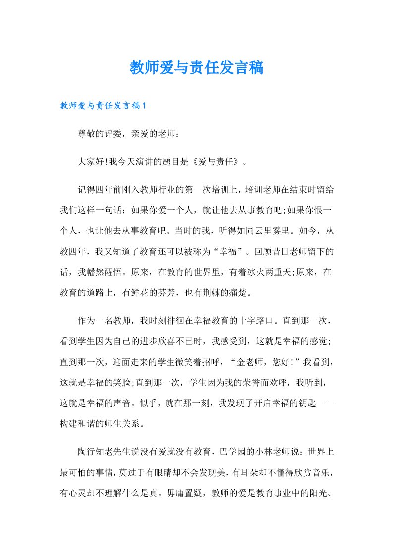 教师爱与责任发言稿