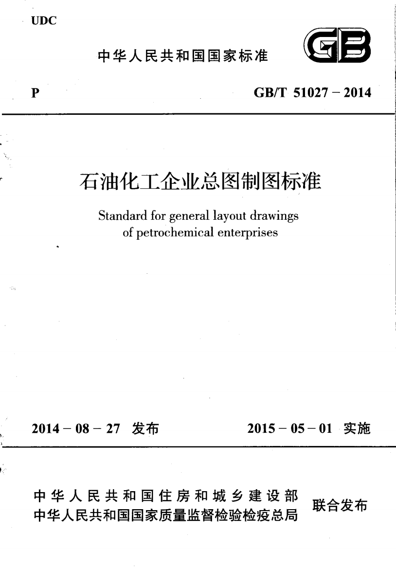 GBT510272014石油化工企业总图制图标准